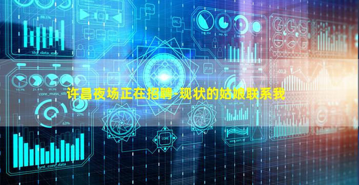 许昌夜场正在招聘-现状的姑娘联系我